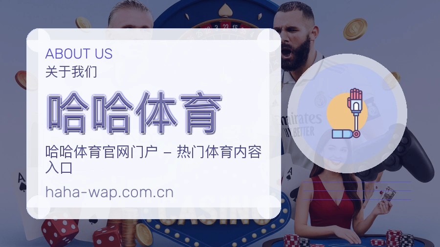 关于 哈哈体育 综合体育品牌