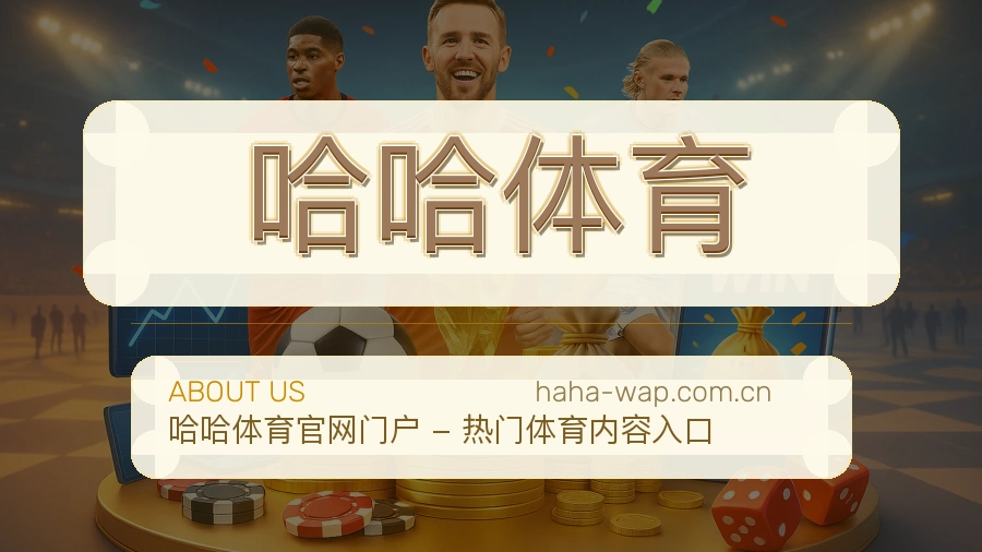 哈哈体育关于我们