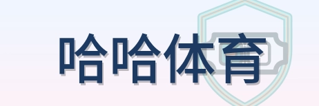 哈哈体育 Logo